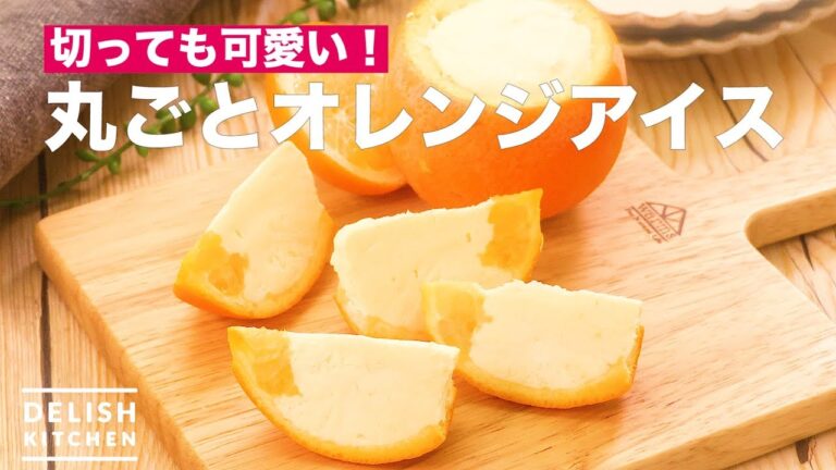 切っても可愛い!丸ごとオレンジアイス | How To Make The Whole Orange Ice 切っても可愛い!丸ごとオレンジアイス | How To Make The Whole Orange Ice
