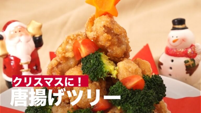 クリスマスに!唐揚げツリー | How To Make Fried chicken christmas tree クリスマスに!唐揚げツリー | How To Make Fried chicken christmas tree