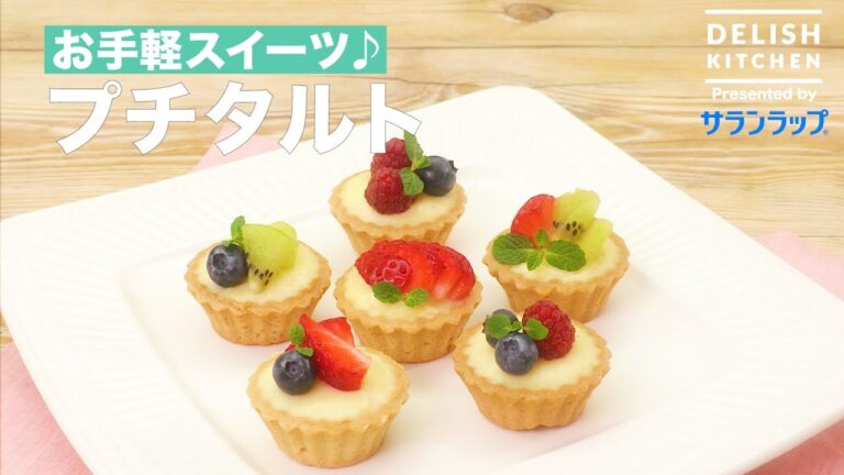 お手軽スイーツ♪プチタルト ｜ How to make Petit Tart
