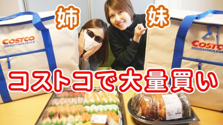 【コストコ】姉とコストコで大量買いしてきました/Costco【kattyanneru】