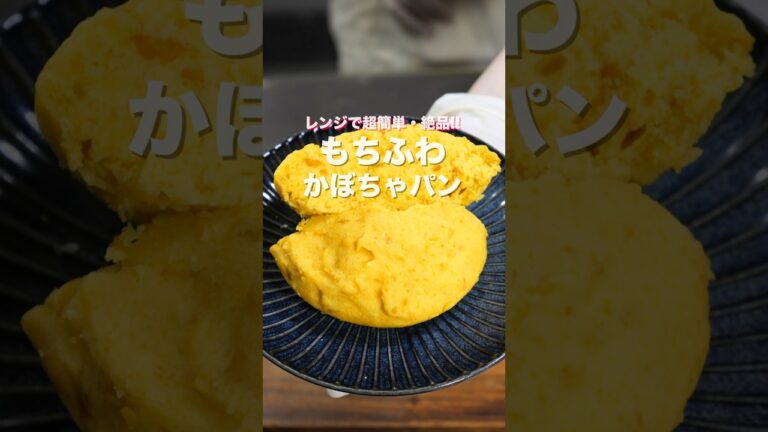 【７分あれば作れる！混ぜてレンチンするだけで絶品】「もちふわかぼちゃパン」の作り方 #shorts  #recipe  #cooking