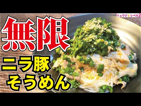 旨すぎて二度とめんつゆ買わないかもしれません。ニラのエキスで喰らう冷たいスタミナ麺【無限ニラ豚そうめん】