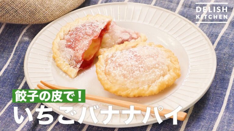 餃子の皮で！いちごバナナパイ　｜　How To Make Strawberry Banana Pie