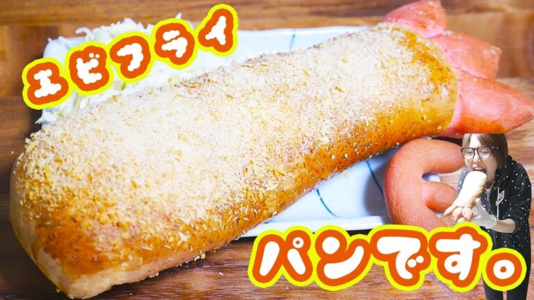 巨大 エビフライみたいななんちゃってエビフライパンの作り方【kattyanneru】 巨大 エビフライみたいななんちゃってエビフライパンの作り方【kattyanneru】
