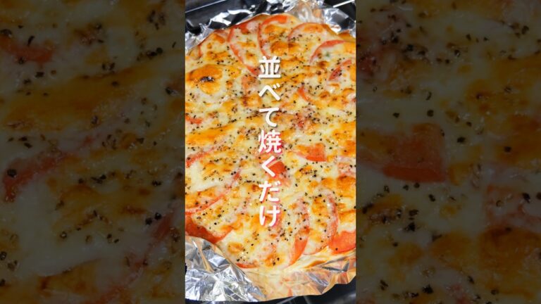 【フライパンに並べて焼くだけ！】１５分で作れて旨すぎる！「パリパリ大葉トマト」の作り方 #shorts  #recipe #cooking