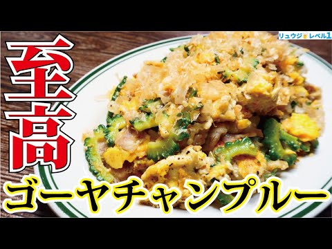 このゴーヤの下処理だけでも覚えてほしい！苦くなく絶対に喜ばれる本当に旨い【至高のゴーヤチャンプルー】