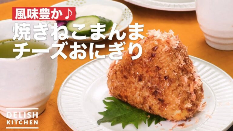風味豊か♪焼きねこまんまチーズおにぎり | How To Make Grilled cheese rice ball 風味豊か♪焼きねこまんまチーズおにぎり | How To Make Grilled cheese rice ball