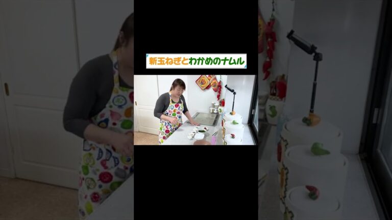 【最強おかず】「新玉ねぎとわかめのナムル」の作り方 #Shorts 【最強おかず】「新玉ねぎとわかめのナムル」の作り方 #Shorts