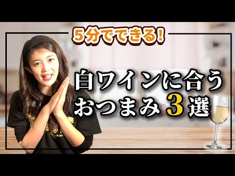 【家飲み】白ワインにぴったりのカンタンおつまみ3選を大公開