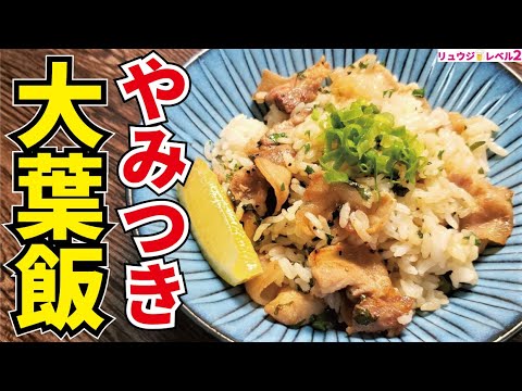 ハッキリ言ってヤバい中毒性です。豚バラの脂を全部米に吸わせて大葉でさっぱりいただく【やみつき大葉めし】