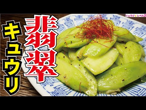 火を通したきゅうりってこんなうめえのかって間違いなくなります。無限に食える【翡翠キュウリ】