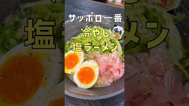 夏にこれ食べないのは絶対に損だ！！そうめんより旨い【サッポロ一番冷やし塩】 #リュウジ #料理 #shorts