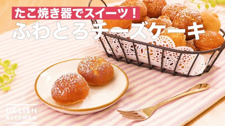 たこ焼き器でスイーツ!ふわとろチーズケーキ | How To Make Fluffy Cheese Cake たこ焼き器でスイーツ!ふわとろチーズケーキ | How To Make Fluffy Cheese Cake