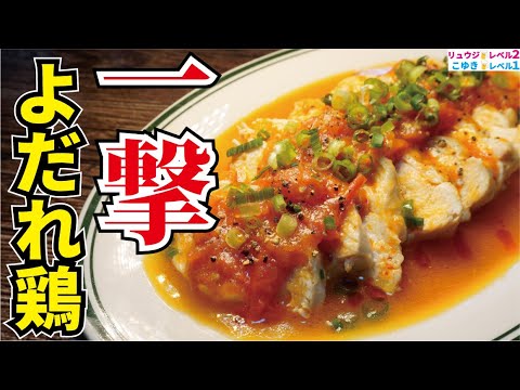 旬のトマトで『よだれ鶏』を作ったら100g68円の激安鶏むね肉が神レベルに柔旨になりました【レンジで一撃よだれ鶏】