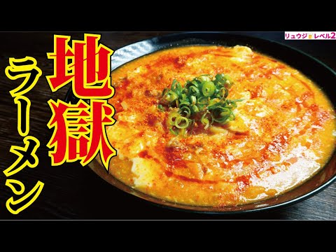 挑戦者求む！！地獄のように辛くて極楽のように旨い【地獄ラーメン】