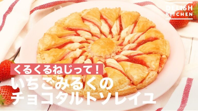 くるくるねじって!いちごみるくのチョコタルトソレイユ | How To Make Strawberry milk with chocolate tart Soleil くるくるねじって!いちごみるくのチョコタルトソレイユ | How To Make Strawberry milk with chocolate tart Soleil