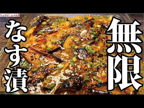 正直、誰に食べさせても必ず作り方を聞かれる旨さです。対人類用最強ナス兵器【無限なす漬け】