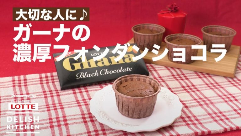 大切な人に♪ガーナの濃厚フォンダンショコラ | How to make Rich Fondant Chocolat 大切な人に♪ガーナの濃厚フォンダンショコラ | How to make Rich Fondant Chocolat