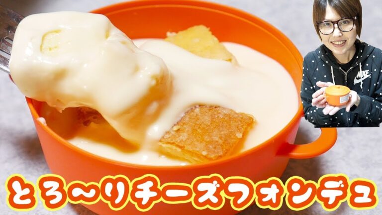 とろ～りチーズフォンデュという最高のスイーツを見つけてしまいました【kattyanneru】