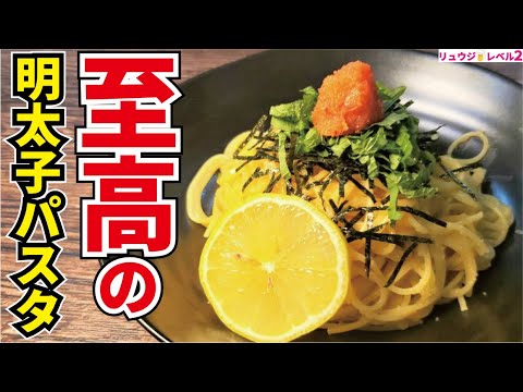 この味に辿り着くまで20年かかりました。料理研究家が本気で作る【至高の明太子パスタ】