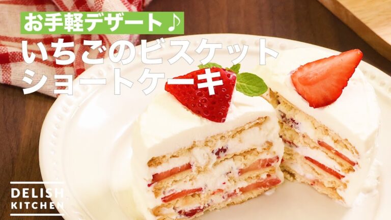 お手軽デザート♪いちごのビスケットショートケーキ | How To Make Strawberry Biscuit Short Cake お手軽デザート♪いちごのビスケットショートケーキ | How To Make Strawberry Biscuit Short Cake