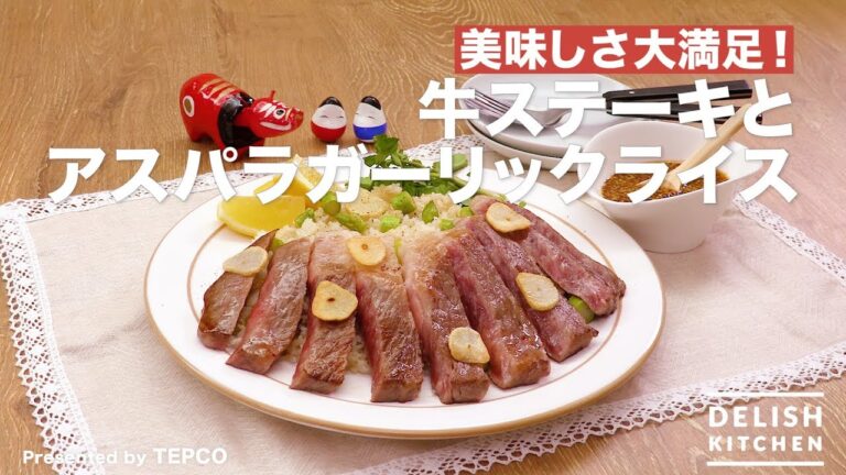 美味しさ大満足!牛ステーキとアスパラガーリックライス| How to Make Garlic rice with Beef and Asparagus 美味しさ大満足!牛ステーキとアスパラガーリックライス| How to Make Garlic rice with Beef and Asparagus