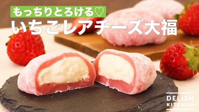 もっちりとろける♡いちごレアチーズ大福 | How To Make Strawberry Rare Cheese Daifuku もっちりとろける♡いちごレアチーズ大福 | How To Make Strawberry Rare Cheese Daifuku