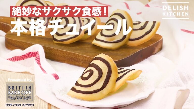 絶妙なサクサク食感！本格チュイール ｜ How to make French Tuile