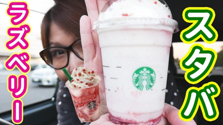 スタバ新作 ラズベリーホワイトチョコレートフラペチーノを食レポしてたら職質されました【kattyanneru】