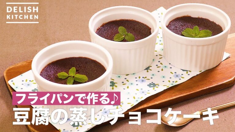 フライパンで作る♪豆腐の蒸しチョコケーキ | How To Make Steamed Chocolate Cake with Tofu フライパンで作る♪豆腐の蒸しチョコケーキ | How To Make Steamed Chocolate Cake with Tofu