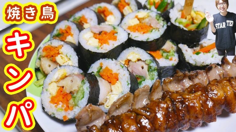 コンビニの焼き鳥でやきとりキンパ風海苔巻きの作り方/韓国【kattyanneru】 コンビニの焼き鳥でやきとりキンパ風海苔巻きの作り方/韓国【kattyanneru】