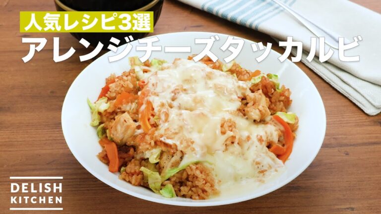 人気レシピ3選！アレンジチーズタッカルビ