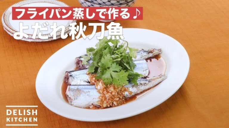 フライパン蒸しで作る♪よだれ秋刀魚 | How To Make Pacific Saury with green onion sauce フライパン蒸しで作る♪よだれ秋刀魚 | How To Make Pacific Saury with green onion sauce