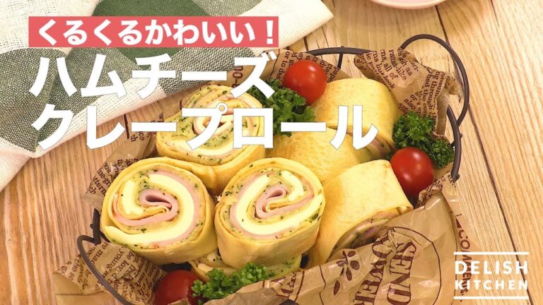くるくるかわいい！ハムチーズクレープロール　｜　How To Make Ham Cheese Crepe Roll