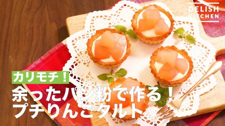 カリモチ！余ったパン粉で作る！プチりんごタルト　｜　How To Make Make It with Excess Bread Crumbs! Petit Apples Tart