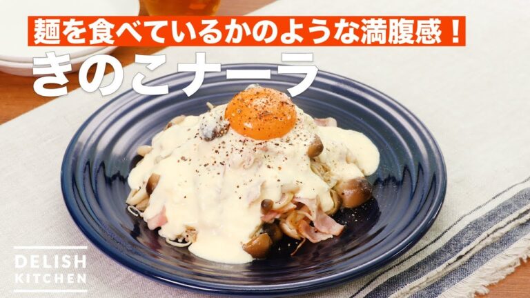 麺を食べているかのような満腹感!きのこナーラ | How To Make Carbonara-style mushrooms 麺を食べているかのような満腹感!きのこナーラ | How To Make Carbonara-style mushrooms