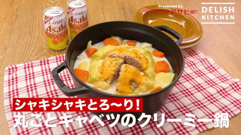 シャキシャキとろ〜り!丸ごとキャベツのクリーミー鍋 | How To Make Creamy Whole cabbage Pot シャキシャキとろ〜り!丸ごとキャベツのクリーミー鍋 | How To Make Creamy Whole cabbage Pot