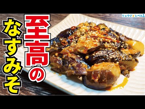 ガチでご飯なら3合、ビールなら2リットルいける。茄子が信じられないほどジュワトロに仕上がる【至高のなすみそ】