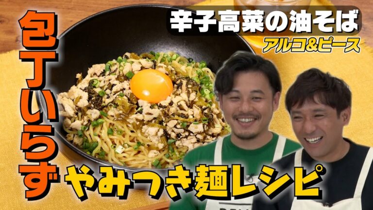 【アルコ&ピース参戦！】包丁もまな板もいらない油そば｜お料理向上委員会 vol.99