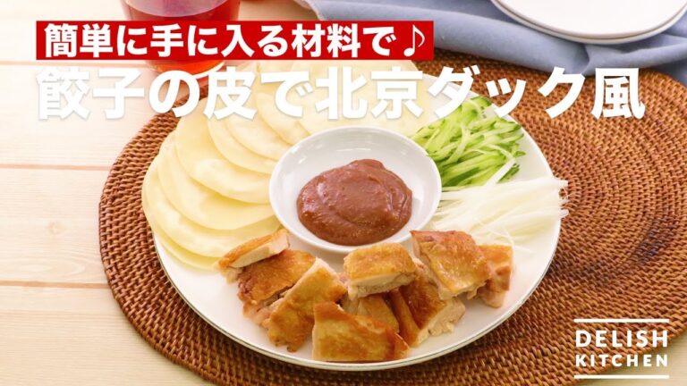 簡単に手に入る材料で♪餃子の皮で北京ダック風 | How To Make Peking duck style 簡単に手に入る材料で♪餃子の皮で北京ダック風 | How To Make Peking duck style