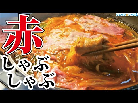 地獄のように赤く極楽のように旨い、締めは冷たいそうめんで食べる【赤からしゃぶしゃぶ】