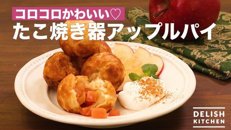 コロコロかわいい♡たこ焼き器アップルパイ | How To Make Takoyaki Cooker Apple Pie コロコロかわいい♡たこ焼き器アップルパイ | How To Make Takoyaki Cooker Apple Pie