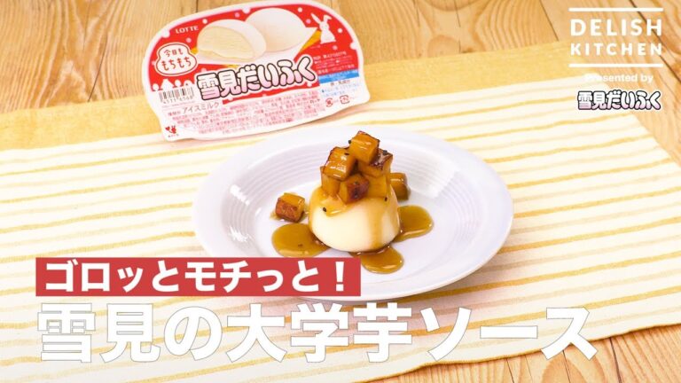 ゴロッとモチっと！雪見の大学芋ソース ｜ How to make Yukimi "Daigaku-imo" Sauce