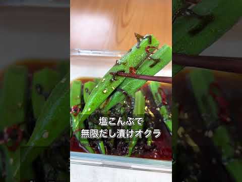 塩こんぶで無限だし漬けオクラ