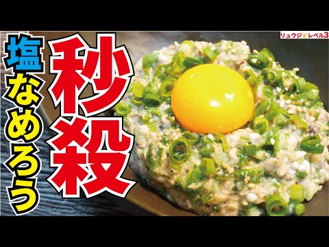 100円の缶詰があっというまに最高に酒が進む究極の酒泥棒おつまみになる【秒殺塩なめろう】 100円の缶詰があっというまに最高に酒が進む究極の酒泥棒おつまみになる【秒殺塩なめろう】