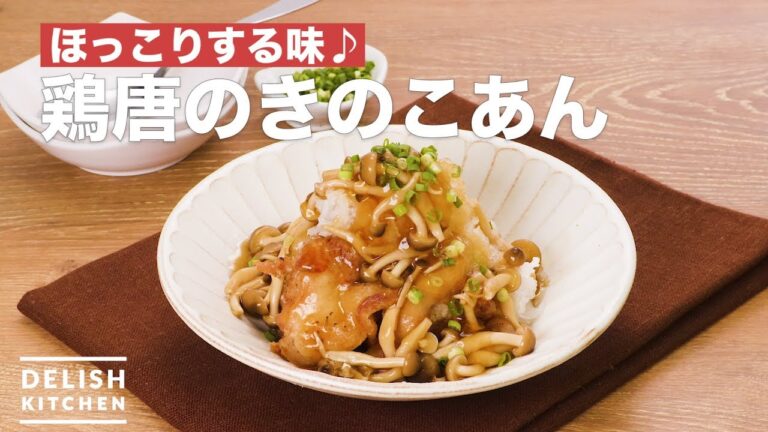 ほっこりする味♪鶏唐のきのこあん | How To Make Fried chicken with mushroom sauce ほっこりする味♪鶏唐のきのこあん | How To Make Fried chicken with mushroom sauce