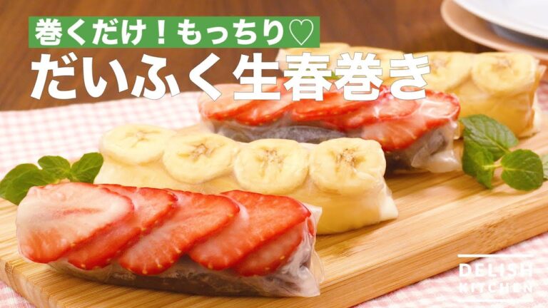 巻くだけ!もっちり♡だいふく生春巻き | How To Make Daifuku Raw Spring Roll 巻くだけ!もっちり♡だいふく生春巻き | How To Make Daifuku Raw Spring Roll