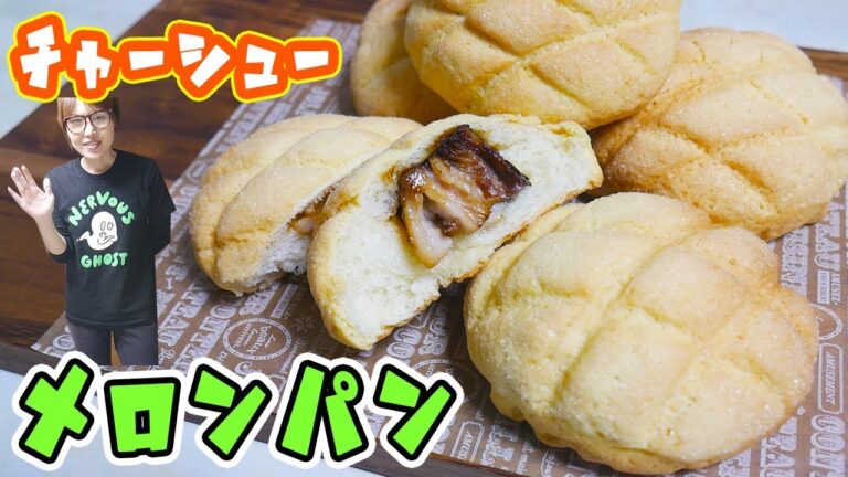 まさかの組み合わせ!チャーシューメロンパンの作り方【kattyannneru】 まさかの組み合わせ!チャーシューメロンパンの作り方【kattyannneru】