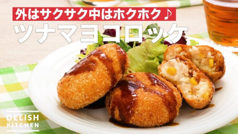 外はサクサク中はホクホク♪ツナマヨコロッケ　｜　How To Make Tuna mayonnaise croquette