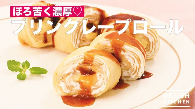 ほろ苦く濃厚♡プリンクレープロール | How To Make Pudding Crepe Roll ほろ苦く濃厚♡プリンクレープロール | How To Make Pudding Crepe Roll